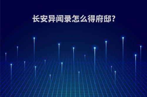 长安异闻录怎么得府邸?