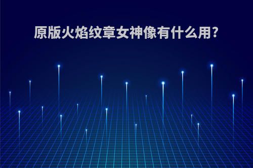 原版火焰纹章女神像有什么用?