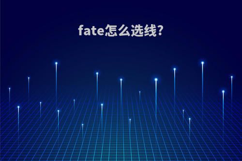 fate怎么选线?