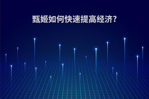 甄姬如何快速提高经济?