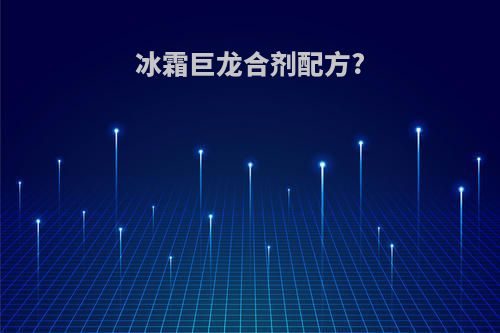 冰霜巨龙合剂配方?