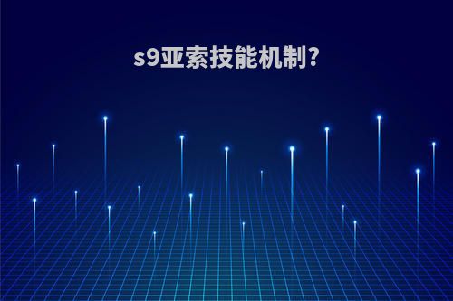 s9亚索技能机制?