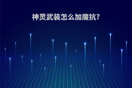 神灵武装怎么加魔抗?