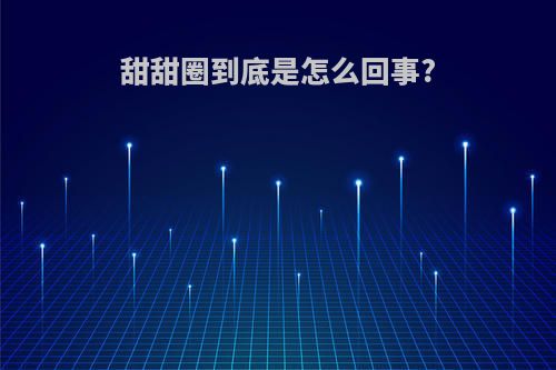 甜甜圈到底是怎么回事?