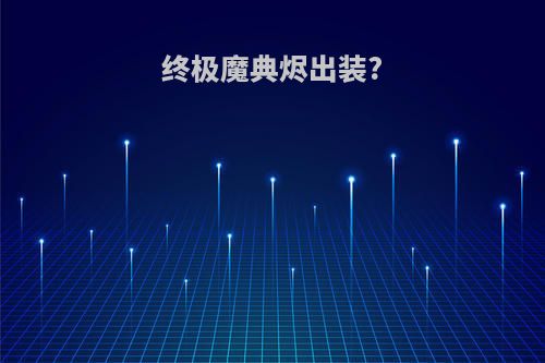 终极魔典烬出装?