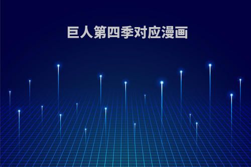 巨人第四季对应漫画