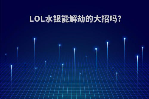 LOL水银能解劫的大招吗?