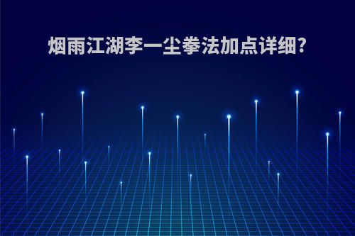 烟雨江湖李一尘拳法加点详细?