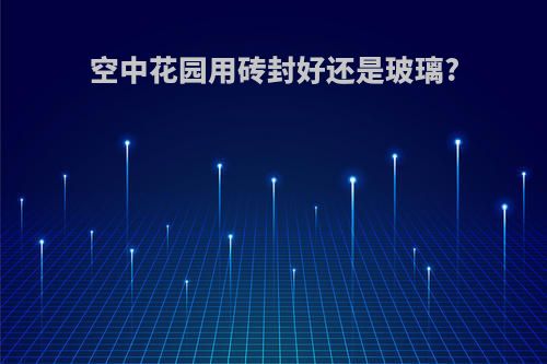 空中花园用砖封好还是玻璃?