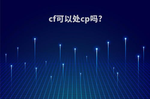 cf可以处cp吗?