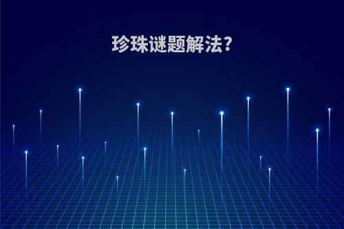 珍珠谜题解法?