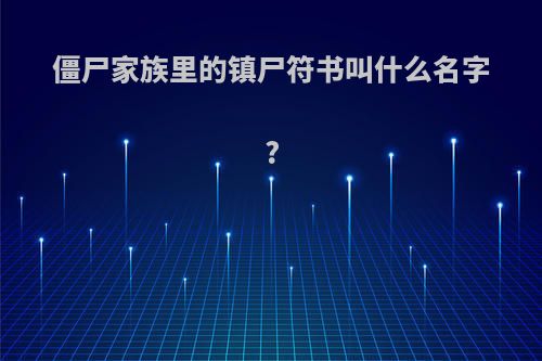 僵尸家族里的镇尸符书叫什么名字?