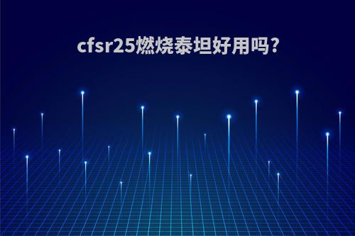 cfsr25燃烧泰坦好用吗?