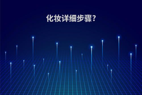 化妆详细步骤?