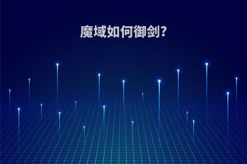 魔域如何御剑?