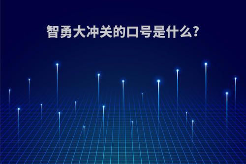 智勇大冲关的口号是什么?