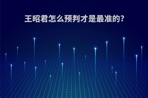 王昭君怎么预判才是最准的?