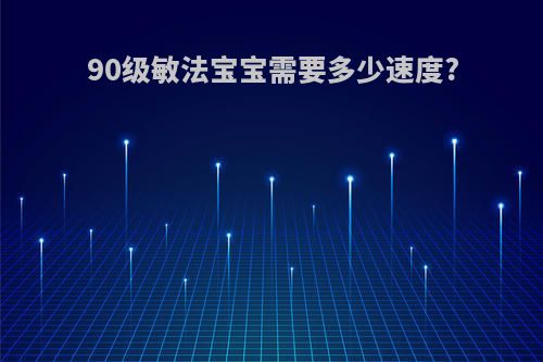 90级敏法宝宝需要多少速度?