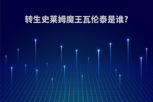 转生史莱姆魔王瓦伦泰是谁?