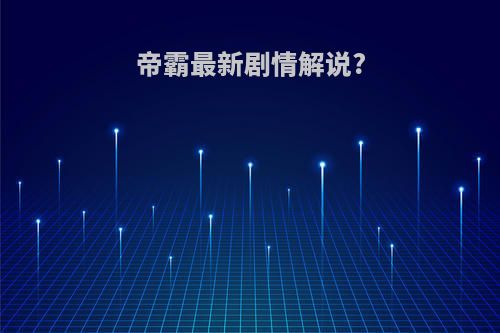 帝霸最新剧情解说?