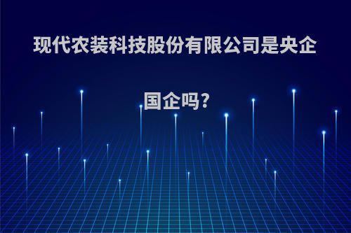 现代农装科技股份有限公司是央企国企吗?