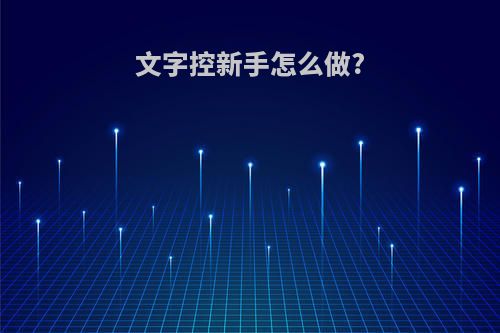 文字控新手怎么做?