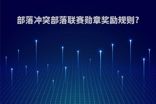 部落冲突部落联赛勋章奖励规则?
