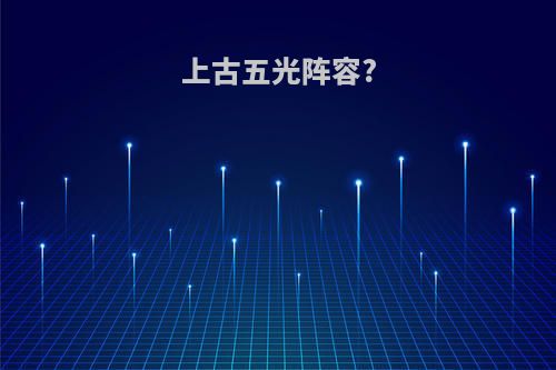 上古五光阵容?