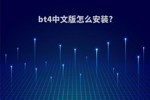 bt4中文版怎么安装?