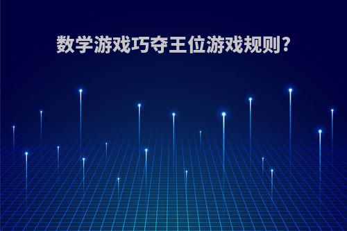 数学游戏巧夺王位游戏规则?