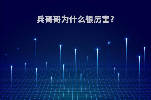 兵哥哥为什么很厉害?