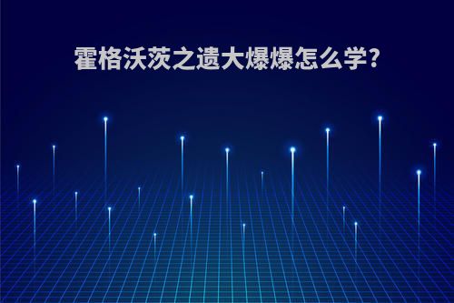 霍格沃茨之遗大爆爆怎么学?