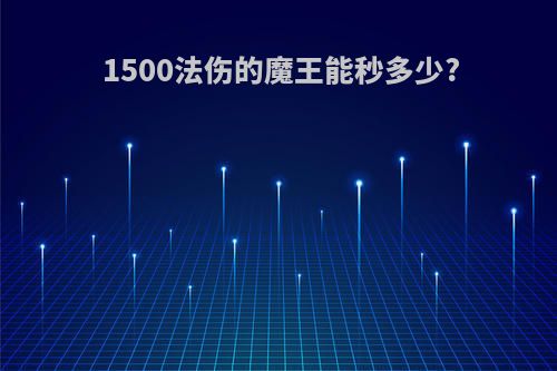 1500法伤的魔王能秒多少?