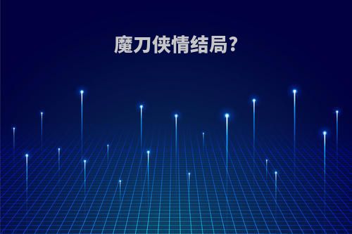 魔刀侠情结局?