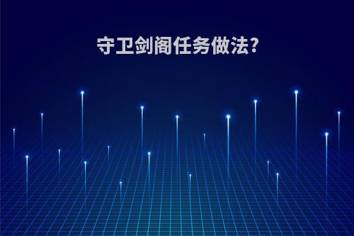 守卫剑阁任务做法?