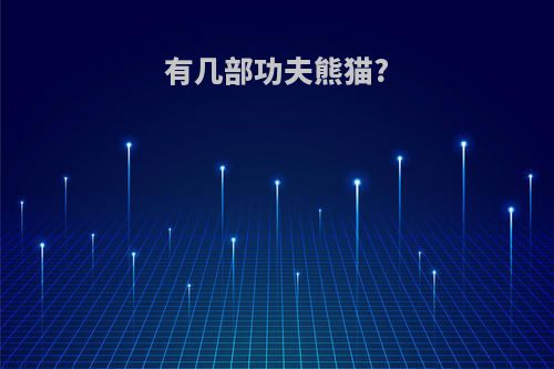有几部功夫熊猫?