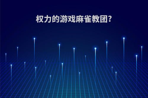 权力的游戏麻雀教团?