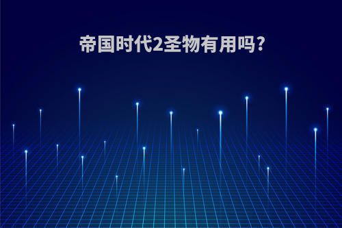 帝国时代2圣物有用吗?