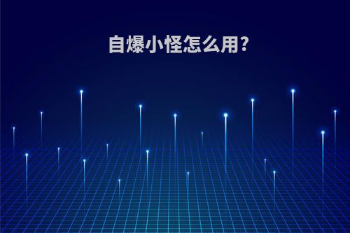 自爆小怪怎么用?