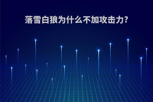 落雪白狼为什么不加攻击力?