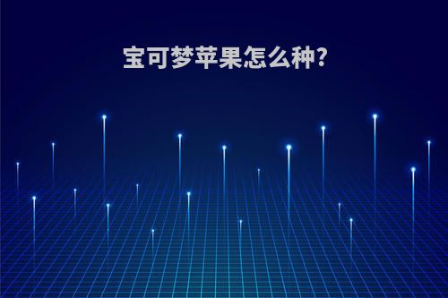 宝可梦苹果怎么种?