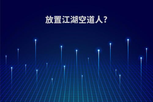 放置江湖空道人?