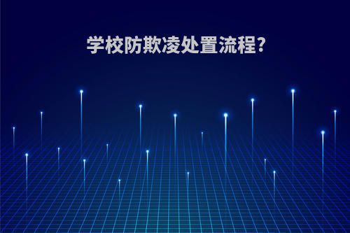 学校防欺凌处置流程?