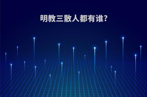 明教三散人都有谁?