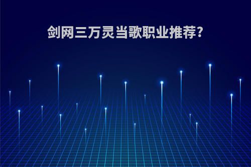 剑网三万灵当歌职业推荐?