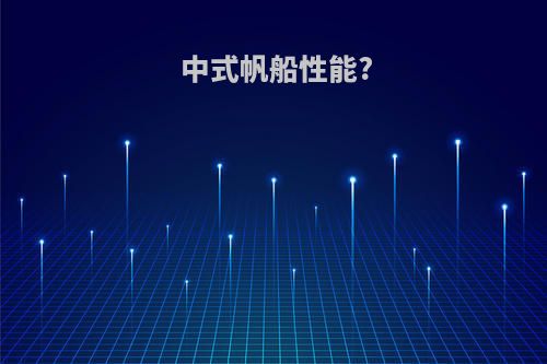 中式帆船性能?