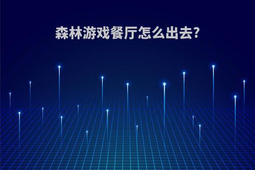 森林游戏餐厅怎么出去?