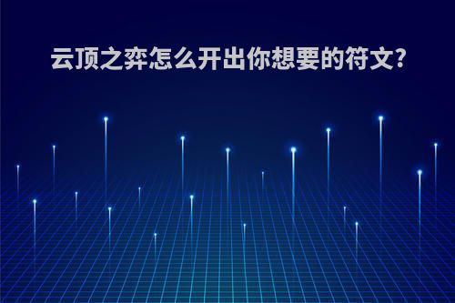 云顶之弈怎么开出你想要的符文?