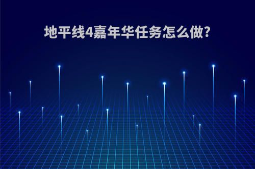 地平线4嘉年华任务怎么做?