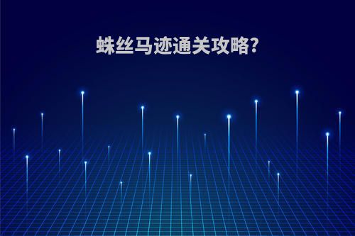 蛛丝马迹通关攻略?